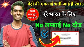 मेट्रो रेलवे की नई भर्ती आ गई 2025 ✅ 10वीं पास All India पूरी जानकारी metro railway new bharti 2025