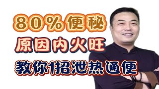 经方学习：80%的便秘都是体内火太旺，中医告诉你原因，教你1招泻热通便