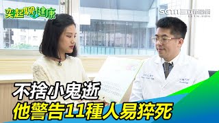 不捨小鬼.高以翔.吳朋奉逝　他警告這11種人很容易猝死｜三立新聞網SETN.com