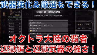 【オクトラ大陸の覇者】武器強化＆ソウル厳選で強くなれる！辺獄編と辺獄武器について解説！