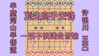 中国象棋： 王天一激战许银川，争夺100万大奖，两大宗师颠峰决战！