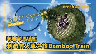 360 VR Video 柬埔寨馬德望刺激竹火車體驗Battambang - Bamboo Train|旅遊記錄|實境體驗|Me.KJ旅遊生活記錄頻道|在地深入旅遊