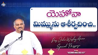 యెహోవా మిమ్మును ఆశీర్వదించి.. పాస్టర్.జాన్ వెస్లీ గారి వర్తమానము 20.11.2024