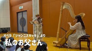 【ヴィオラ×グランドハープ】プッチーニ G.Puccini「私のお父さん O mio babbino caro」オペラ『ジャンニスキッキ』Opera“Gianni Schicchiより