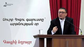 Սուրբ Հոգու գալուստը` արթնության օր - Գագիկ եղբայր