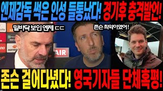 엔제감독 썩은 인성 들통났다! 경기후 충격발언! 존슨 걸어다녔다! 영국기자들 단체혹평! (레인저스 토트넘 경기전 포스테코글루 인터뷰)