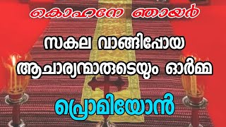 കൊഹനേ ഞായർ പ്രൊമിയോൻ | Kohne Sunday Promiyon | സകല വാങ്ങിപ്പോയ ആചാര്യന്മാരുടെയും ഓർമ്മ