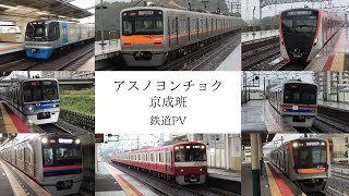 【鉄道PV】 アスノヨンチョク京成班