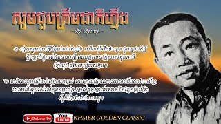 សូមជួបត្រឹមជាតិហ្នឹង Saum Chuob Trim Cheat Ning -- Sinn Sisamouth -- Khmer Golden Classic