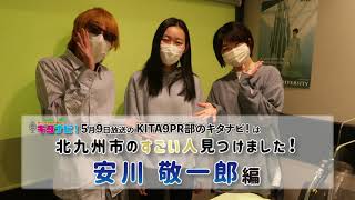 【KITA9PR部のキタナビ！】北九州市のすごい人見つけました！安川敬一郎編（令和3年5月9日放送）