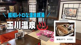 【埼玉おすすめ温泉地】真っ暗な道を進むと昭和にタイムスリップ？館内がすべてレトロな雰囲気！家族で楽しめる温泉施設へ行ってみた！