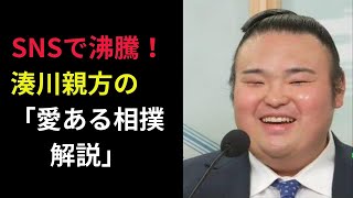 【大相撲】TV視聴者が感動！湊川親方の\