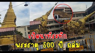 เปิดนาทีระทึก พระธาตุ 500 ปี ถล่ม ปาฏิหาริย์ไม่โดนตึกโรงเรียนแม้แต่น้อย siamnews