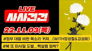 [사사건건 live 풀영상]  북 또 미사일 도발...핵실험 임박?/정부 대응 비판 목소리 커져.../드러나는 경찰 무능...보고·지휘 다 엉망?!(장성철\u0026장성철)