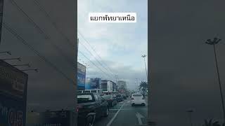 แยกพัทยาเหนือ