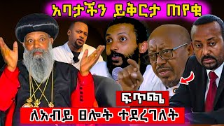 🛑 ይቅርታ ጠየቁ !! ለጠቅላይ ሚኒስትሩ ፀለዩለት !! #ethiopian #ortodox #eritrea @nsiebho