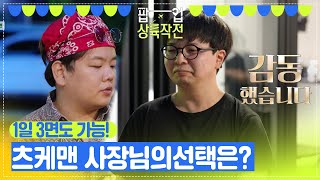 모두를 매료시킨 맛! 츠케멘 사장님의 선택은?!😄 [팝업상륙작전] | KBS 방송