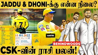 இந்த IPL என்னாகும்? கட்டம் போட்டு ராசி பாத்த CSK😲Dhoni-க்கு இது தெரியுமா?