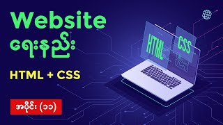 How to create a website with HTML & CSS (Burmese) - web lay-outing with html and css (part-III)