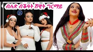 shewit grmay / New eritrean best story 2024