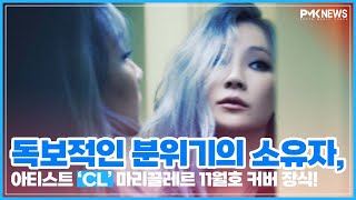 독보적인 분위기의 소유자, 아티스트 ‘CL’ 마리끌레르 11월호 커버 장식!