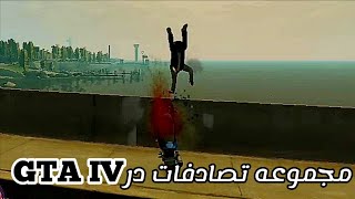 مجموعه تصادفات در gta iv