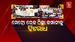 🔴 Live | ମେଟ୍ରୋ ରେଳ ଠିକା କମ୍ପାନୀକୁ ବିରୋଧ