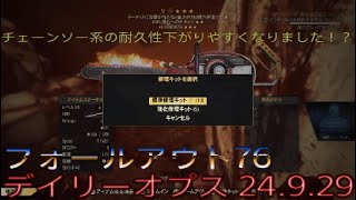 フォールアウト76 デイリーオプス 24.9.29