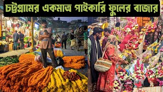 চট্টগ্রামের ঐতিহাসিক ফুলের বাজার | পাইকারি ফুলের বাজার | চেরাগী পাহাড় চট্টগ্রাম | Flowers Market