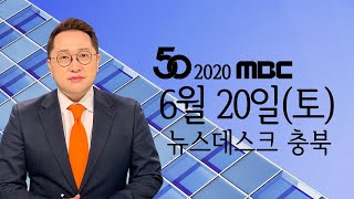 다시보기ㅣ뉴스데스크 충북ㅣ2020년 6월 20일