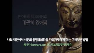 [봄나라] 나의 내면에서 시간의 동정(動靜)을 자유자재하게 하는 구체적인 방법 -2차트레킹(170130 002)