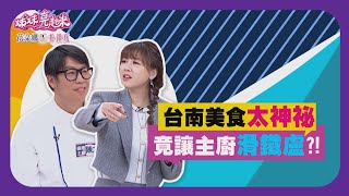 台南美食太神祕 竟讓主廚滑鐵盧？！【姊妹亮起來 預告】 2024.10.16~2024.10.17