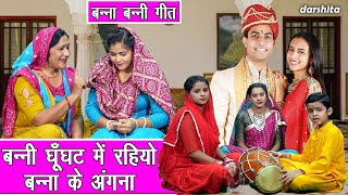 बन्ना बन्नी गीत | बन्नी घूँघट में रहियो बन्ना के अंगना | Banni Ghunghat Mein Rahiyo | Vivah Geet