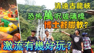 【#抹不黑的中國 | 清遠篇】第1集｜清遠古龍峽｜恐怖萬呎玻璃橋｜博士都腳軟？｜激流有幾好玩？@RealChina2022