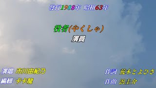 【役者】市川由紀乃//日文/漢譯/中譯//LIVE版