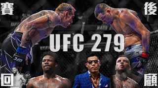 【DC 格鬥】UFC 279｜賽後回顧｜輸比年紀既夜魔｜Tony Ferguson｜小麻取勝離開UFC｜狼王變肥狼｜大嘴巴Kevin｜D-Rod VS LEECH｜李景亮有實力有風度｜