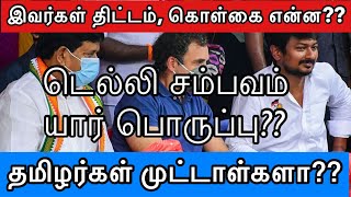 தமிழர்கள்  முட்டாள்களா?| DMK | Congress | இவர்கள் திட்டம் என்ன? | Rahul | Stalin | Annamalai IPS