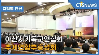 아산시기독교연합회 추계연합부흥성회(중부, 이슬기) l CTS뉴스