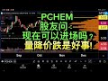 PCHEM 股友问： 现在可以进场吗？量降价跌是好事!