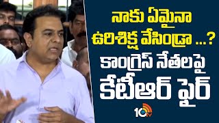 నాకు ఏమైనా ఉరిశిక్ష వేసిండ్రా ...? కాంగ్రెస్ నేతలపై కేటీఆర్ ఫైర్‌ | KTR Vs Congress | 10 Tv News