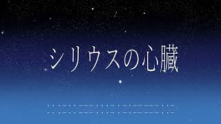 シリウスの心臓 - ヰ世界情緒 / てきん(cover)【歌ってみた】