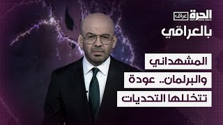 بالعراقي -  المشهداني والبرلمان.. عودة تتخللها التحديات