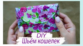 DIY|| ПРОСТОЙ КОШЕЛЕК || Krupinka Toys|| Шьем кошелек