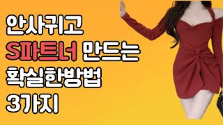 안사귀고 s파트너 만드는 3가지 방법