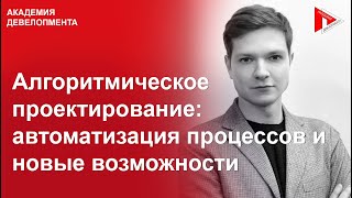 11. Алгоритмическое проектирование: автоматизация процессов и новые возможности | Антон Клюкин