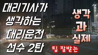 대리기사가 생각하는 대리운전 선수2부   팁 잘받는 대리기사는