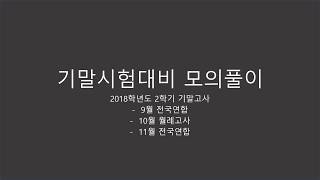 2018년 2학기 기말대비 모의풀이