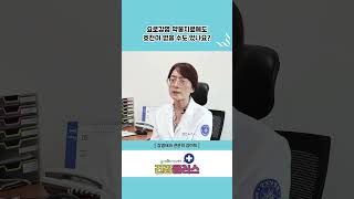 #shorts [요로감염의 약물치료] 감염내과 전문의 김미희 #doctor