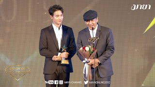 [4/4] เทปบันทึกภาพงาน MAYA AWARDS 2019