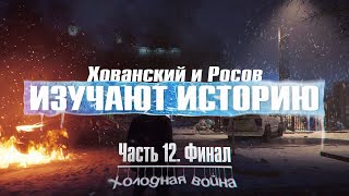 ХОЛОДНАЯ ВОЙНА и КРАХ СССР (ХОВАНСКИЙ И РОСОВ ИЗУЧАЮТ ИСТОРИЮ, ЧАСТЬ 12, ФИНАЛ)